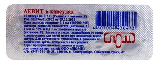 АЕВИТ 200МГ. №10 КАПСУЛЫ