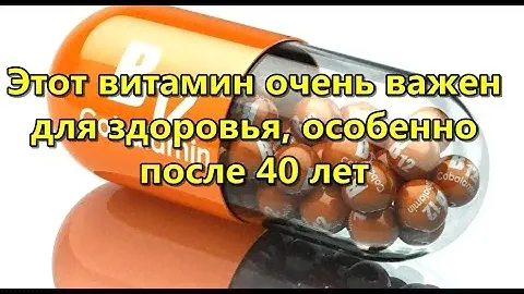 Этот витамин очень важен для здоровья, особенно после 40 лет