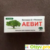 Капсулы для приёма внутрь «Аевит» Мелиген - отзыв