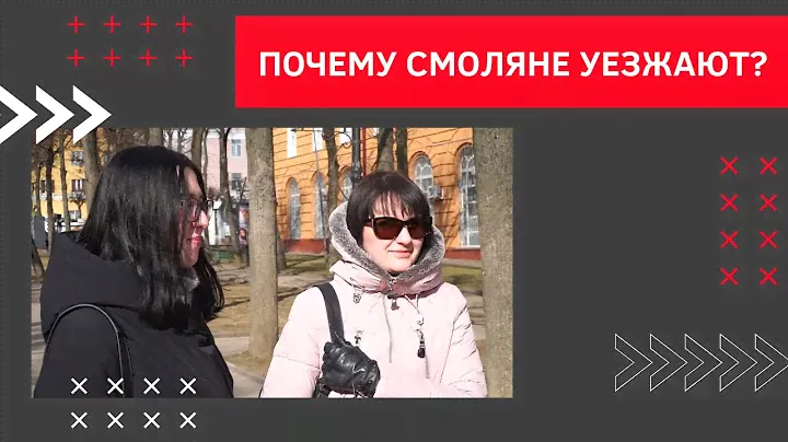Есть ли перспективы в Смоленске? | Голос улиц