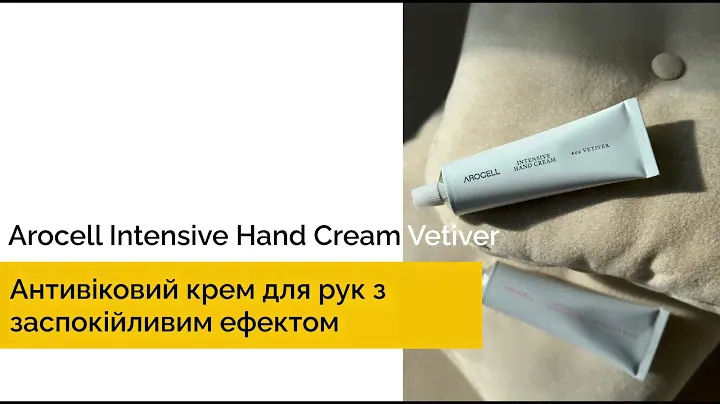 Антивіковий крем для рук з заспокійливим ефектом Arocell Intensive Hand Cream Vetiver