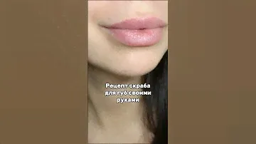 Скраб для губ за 3 копейки 👄 #уходзакожей #скраб #лайфхак