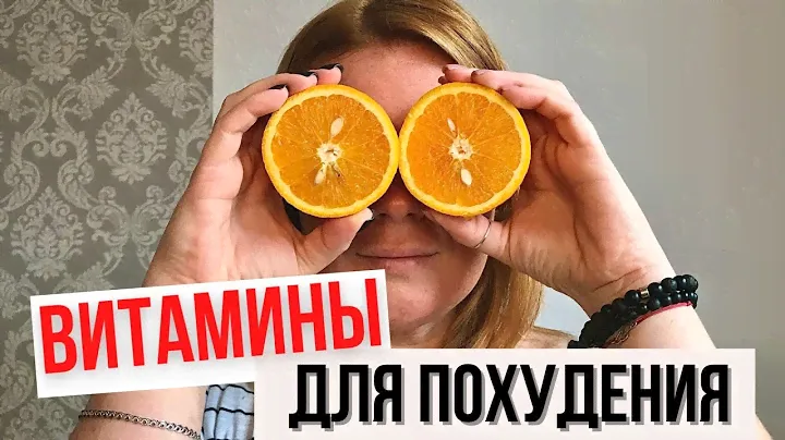 ВИТАМИНЫ ДЛЯ ПОХУДЕНИЯ | ПОХУДЕЛА НА 20 КГ | РЕЗУЛЬТАТЫ ПОХУДЕНИЯ ДО ПОСЛЕ